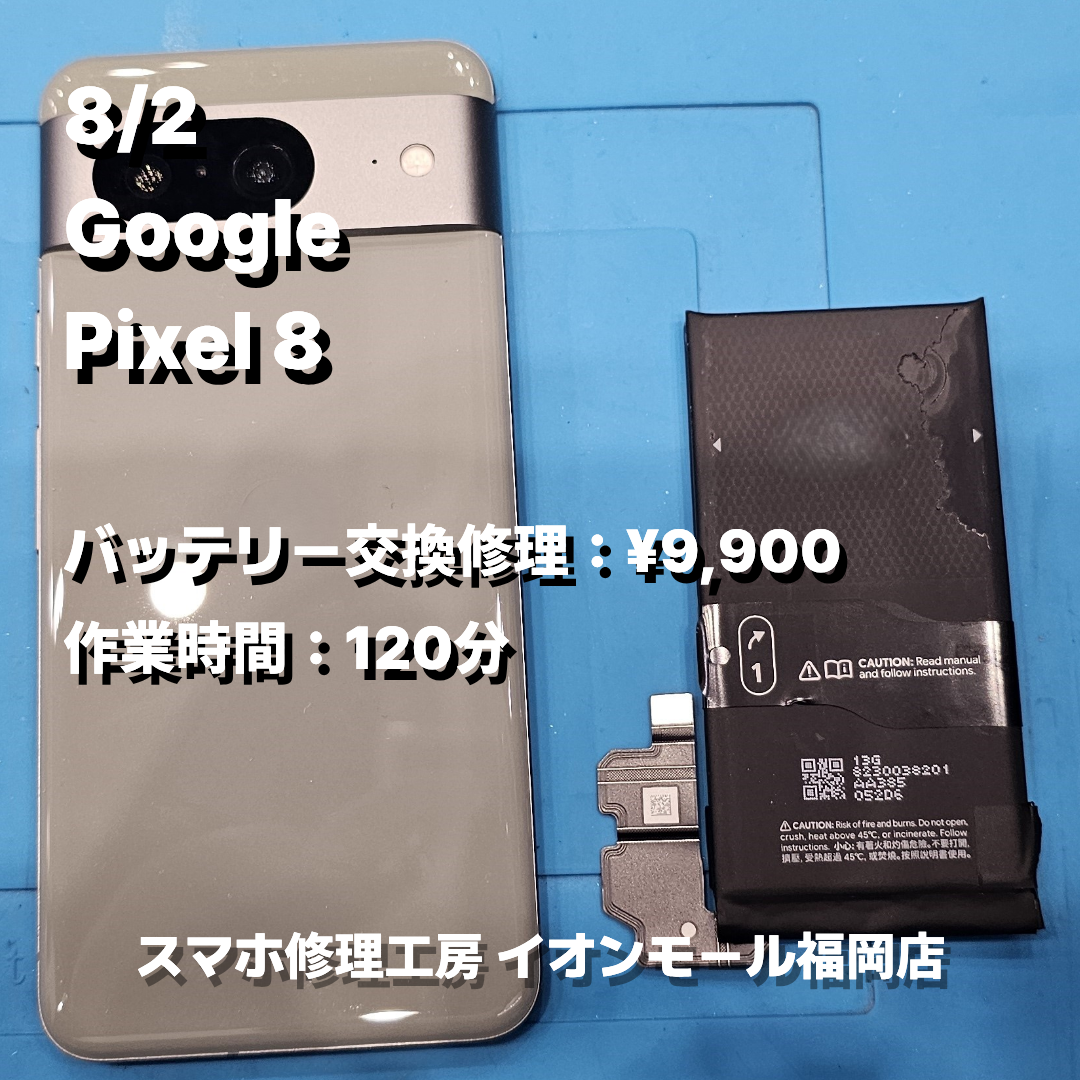 Google　Pixel 8　バッテリー交換の修理実例｜バッテリー劣化【スマホ修理工房 イオンモール福岡店】